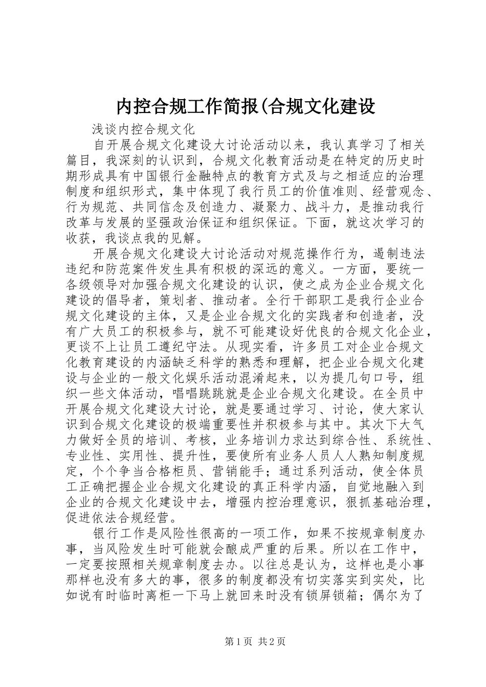 内控合规工作简报合规文化建设_第1页