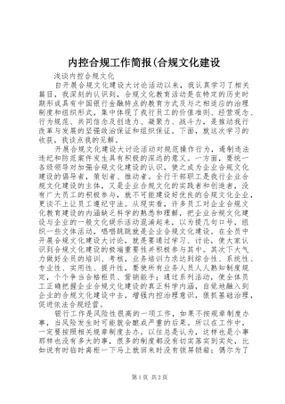 内控合规工作简报合规文化建设