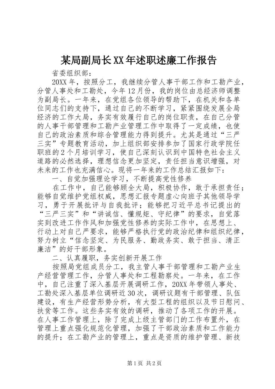 局副局长述职述廉工作报告_第1页