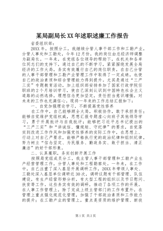 局副局长述职述廉工作报告