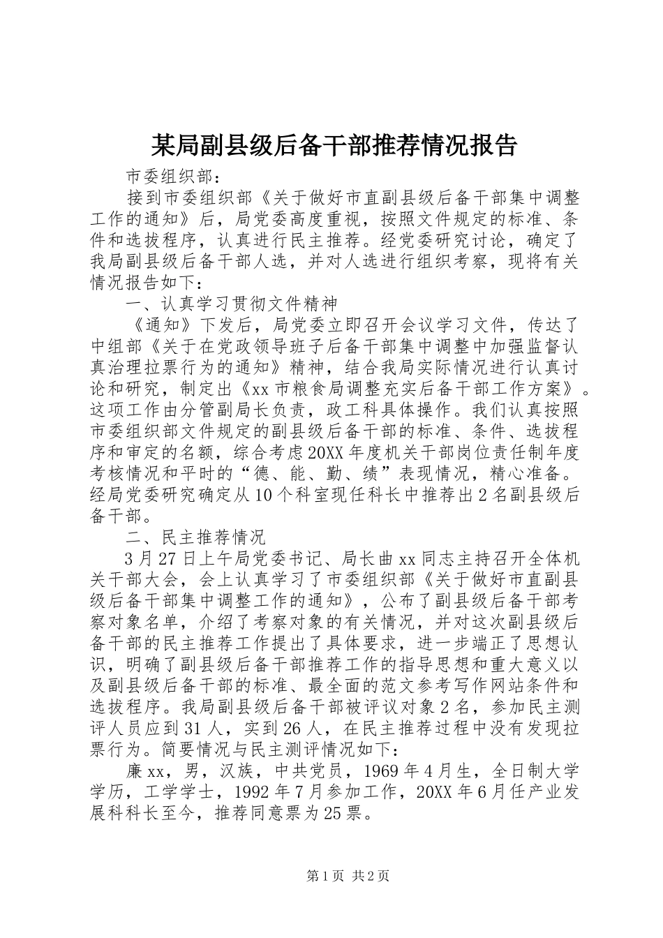 局副县级后备干部推荐情况报告_第1页