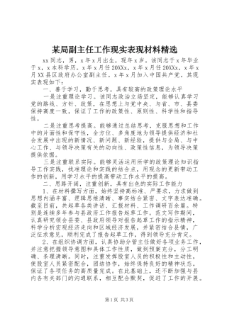 局副主任工作现实表现材料