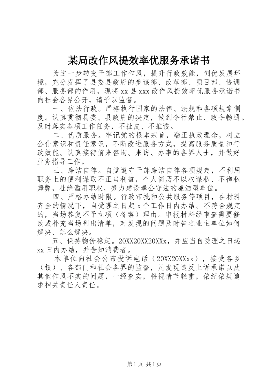 局改作风提效率优服务承诺书_第1页