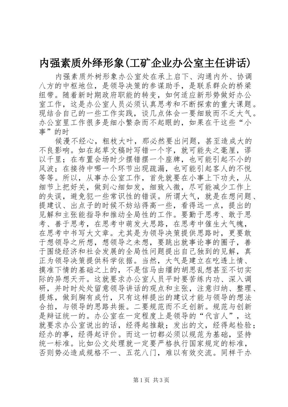 内强素质外绎形象工矿企业办公室主任致辞_第1页