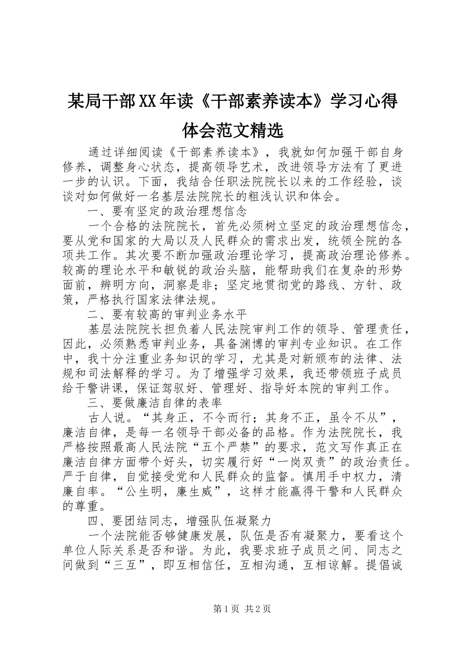 局干部读干部素养读本学习心得体会范文_第1页