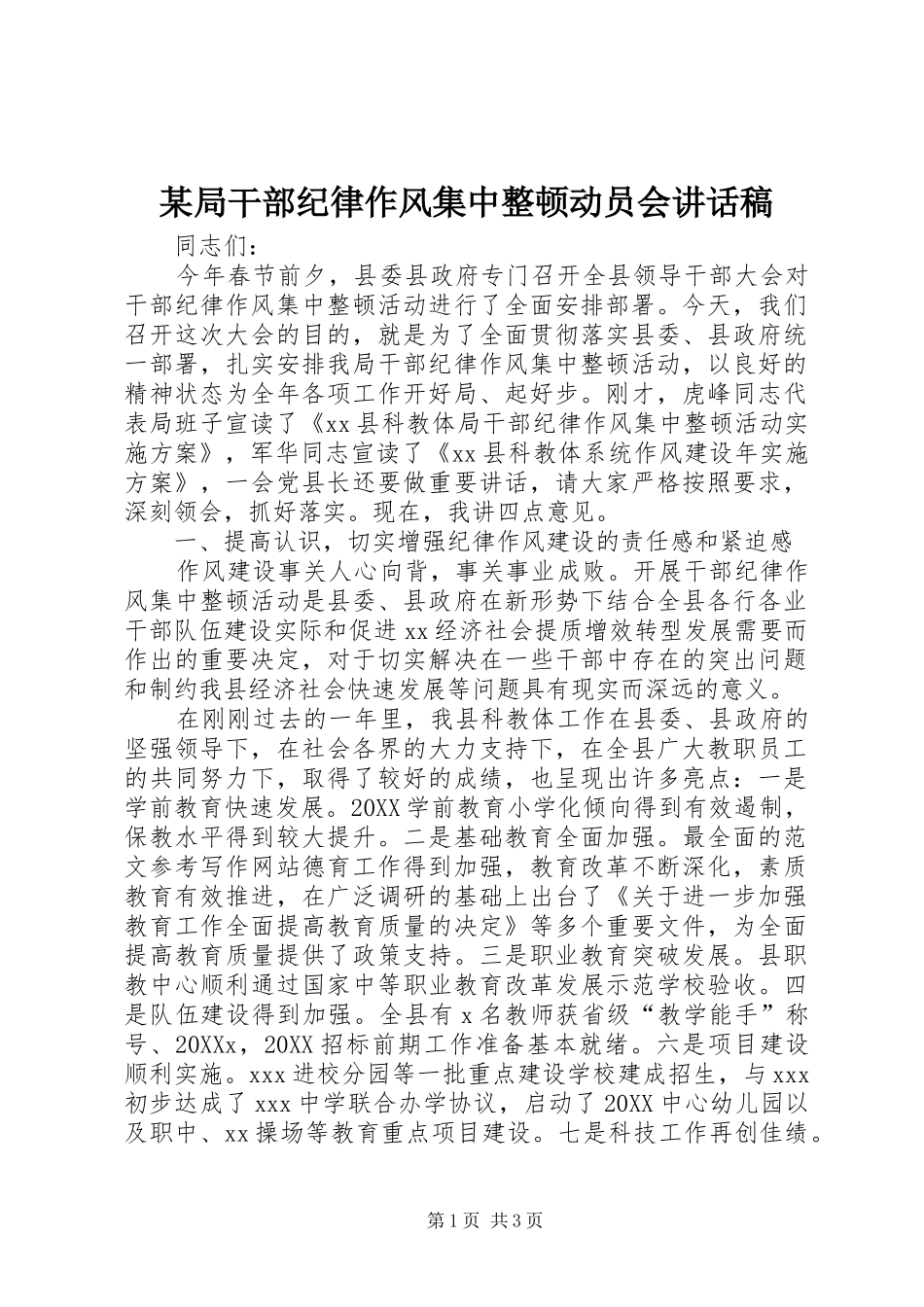 局干部纪律作风集中整顿动员会致辞稿_第1页