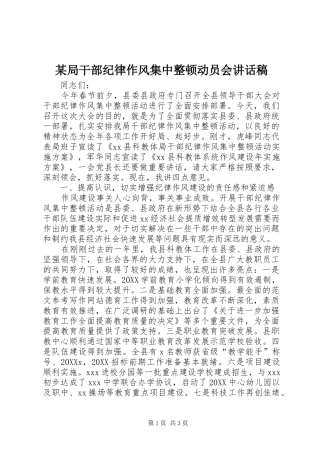 局干部纪律作风集中整顿动员会致辞稿