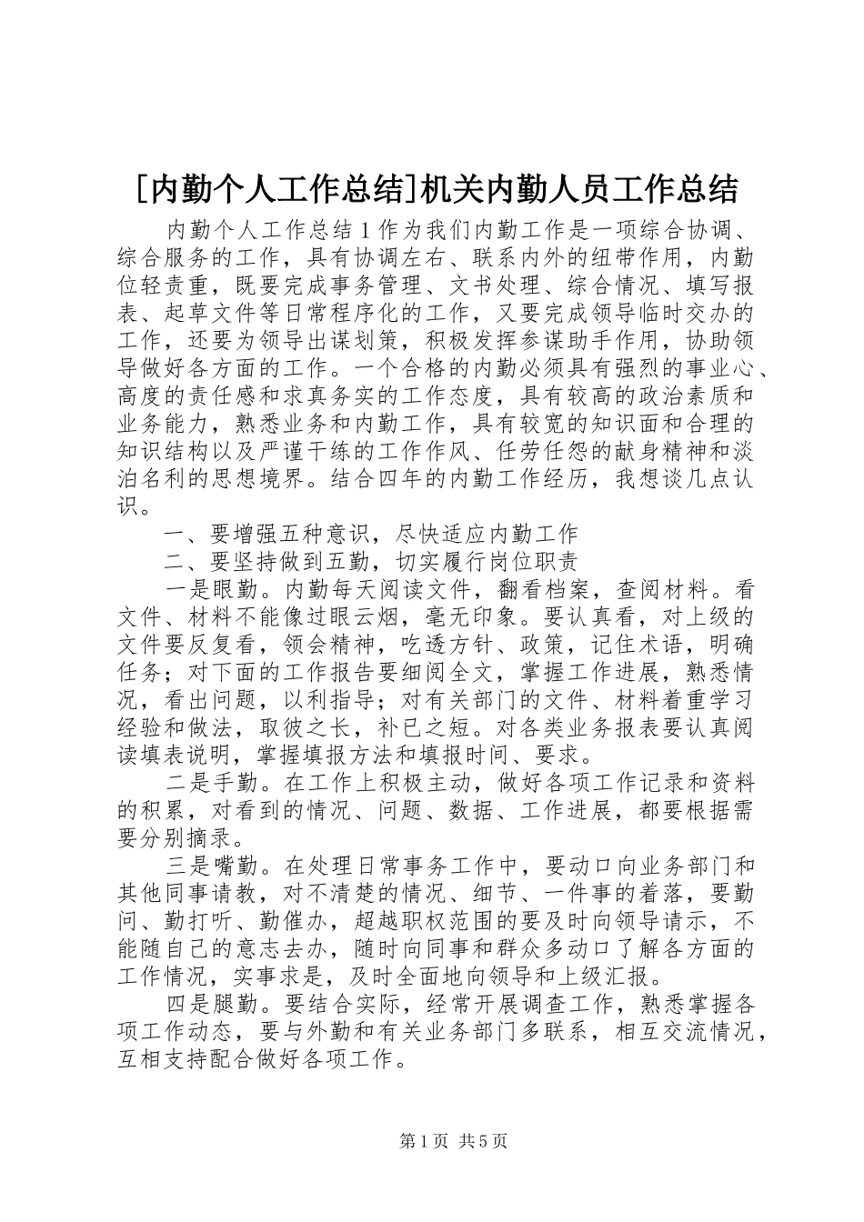 内勤个人工作总结机关内勤人员工作总结_第1页