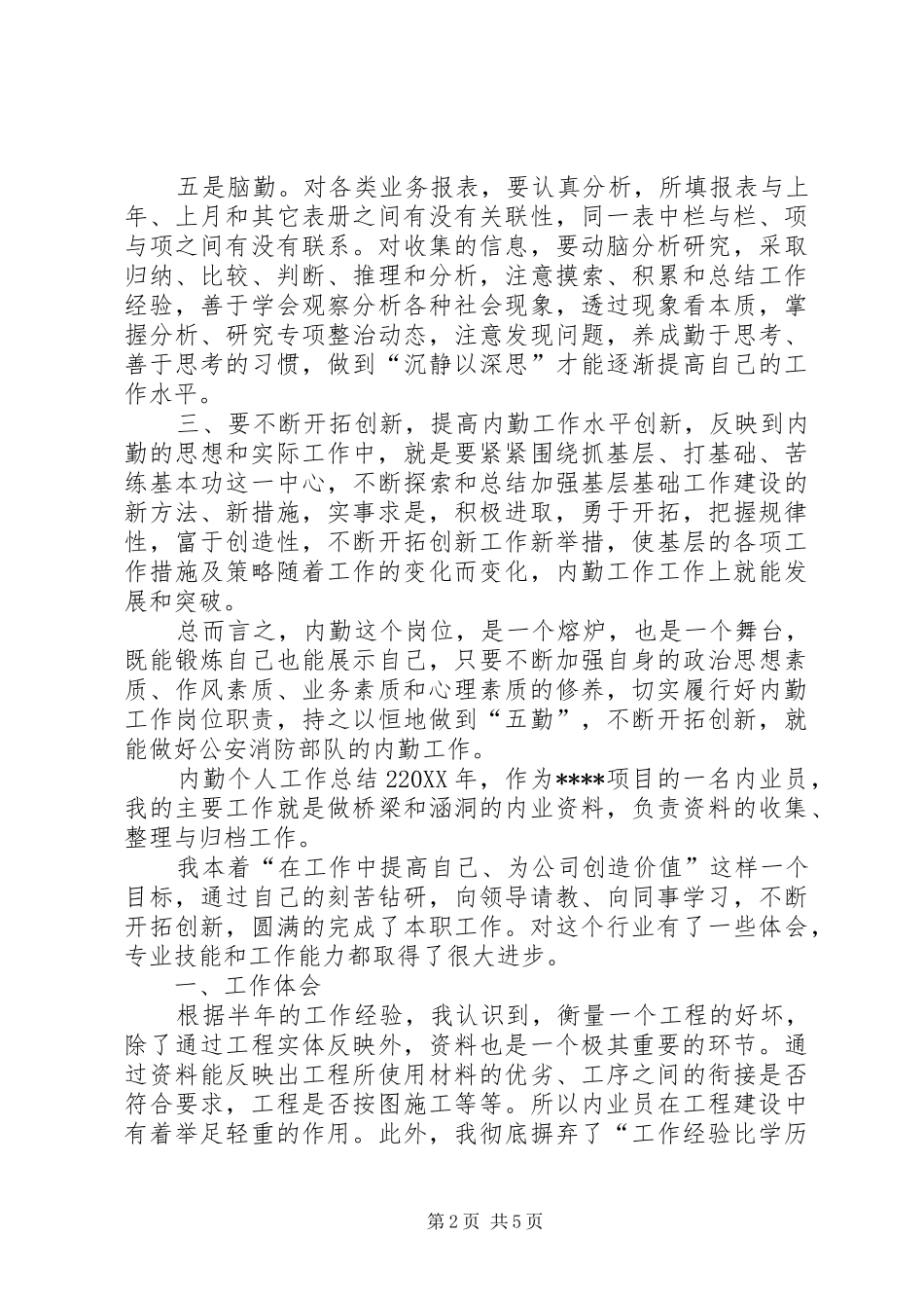 内勤个人工作总结机关内勤人员工作总结_第2页
