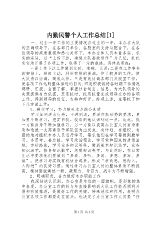 内勤民警个人工作总结