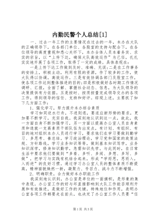 内勤民警个人总结