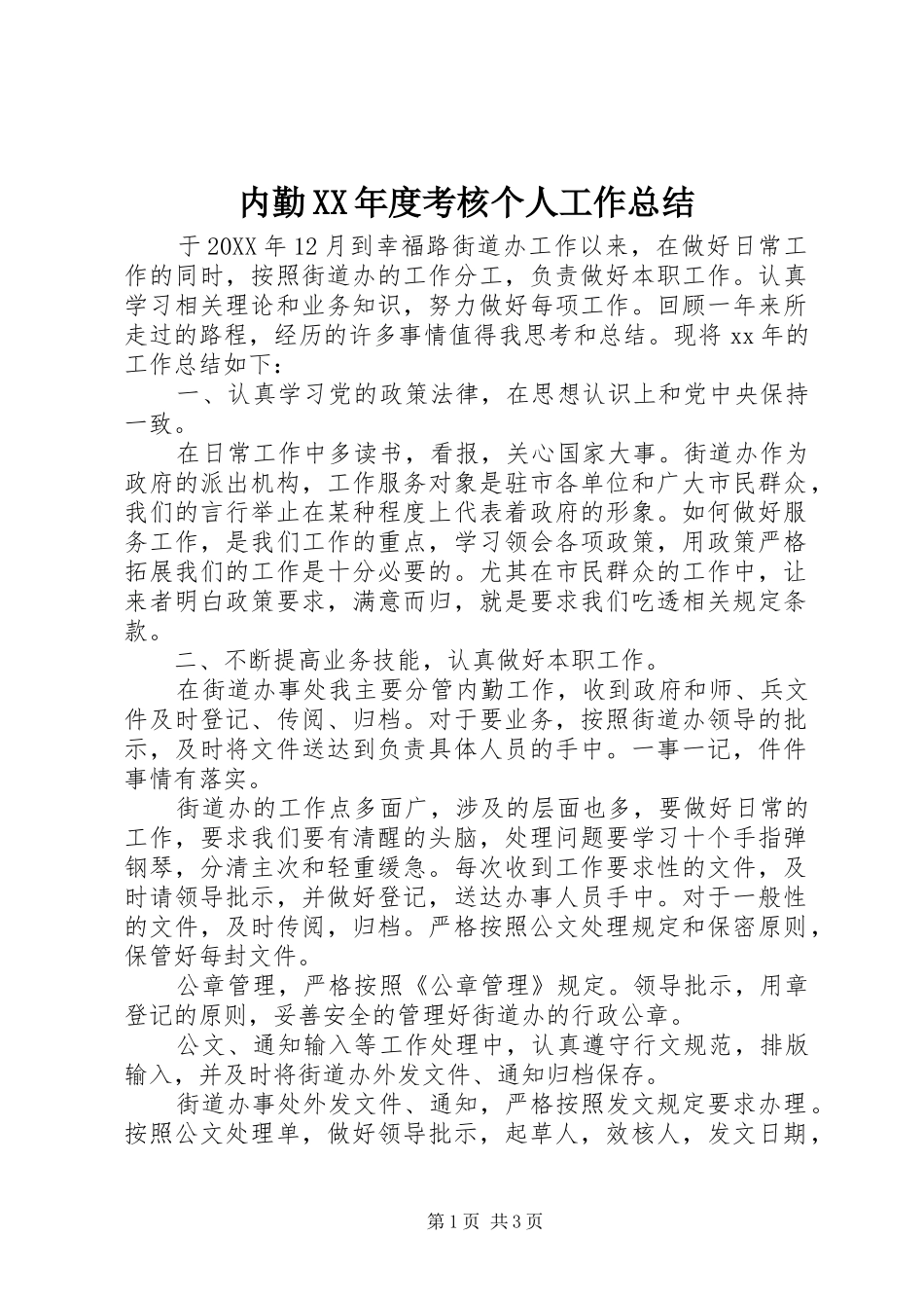 内勤年度考核个人工作总结_第1页