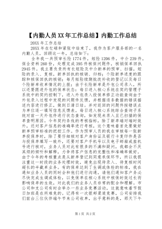 内勤人员工作总结内勤工作总结