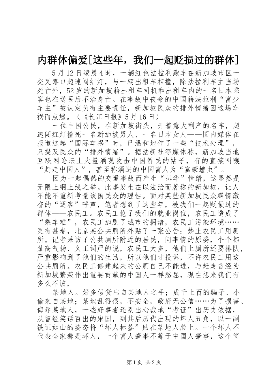 内群体偏爱这些年，我们一起贬损过的群体_第1页