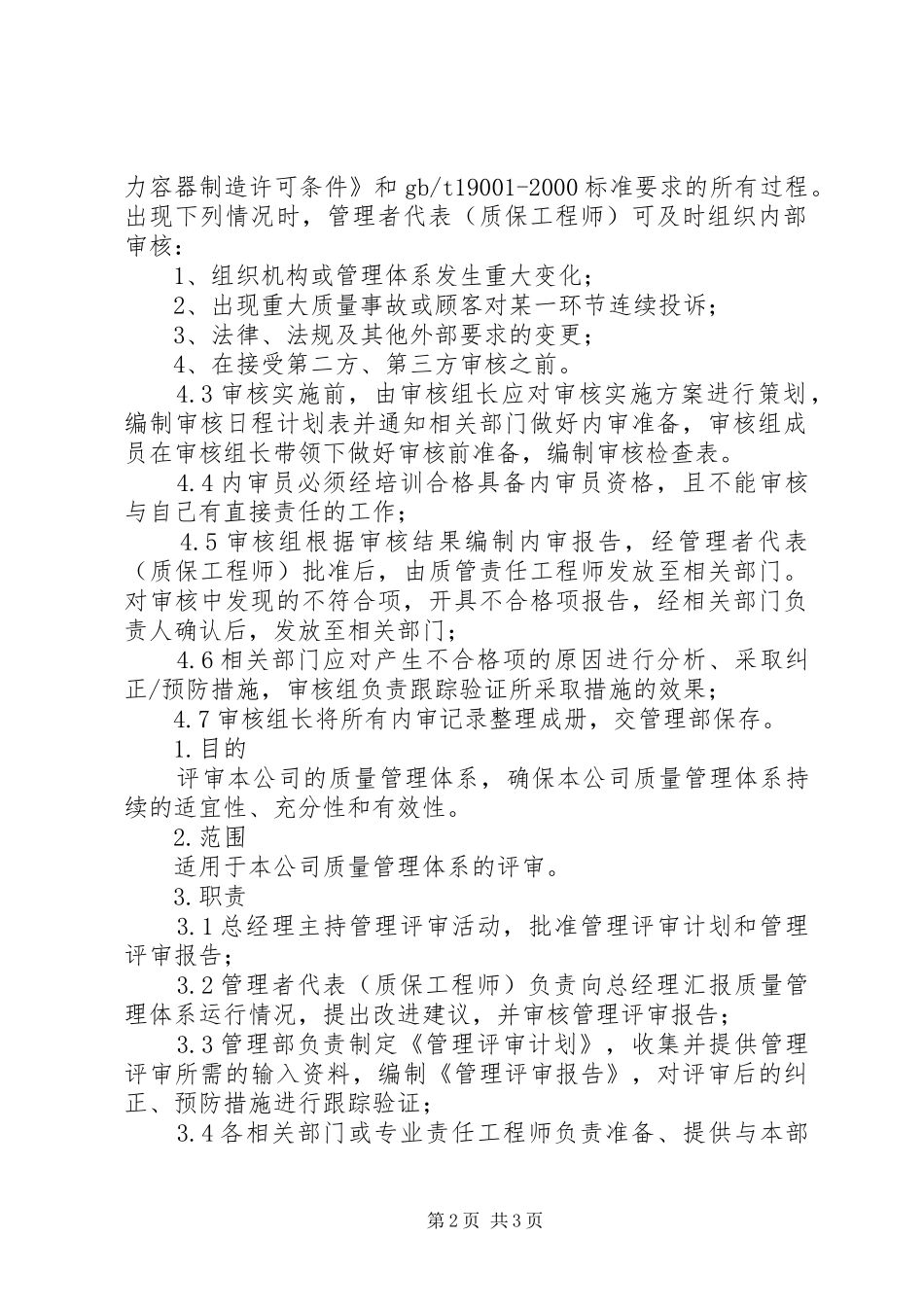 内审和管理评审范文_第2页