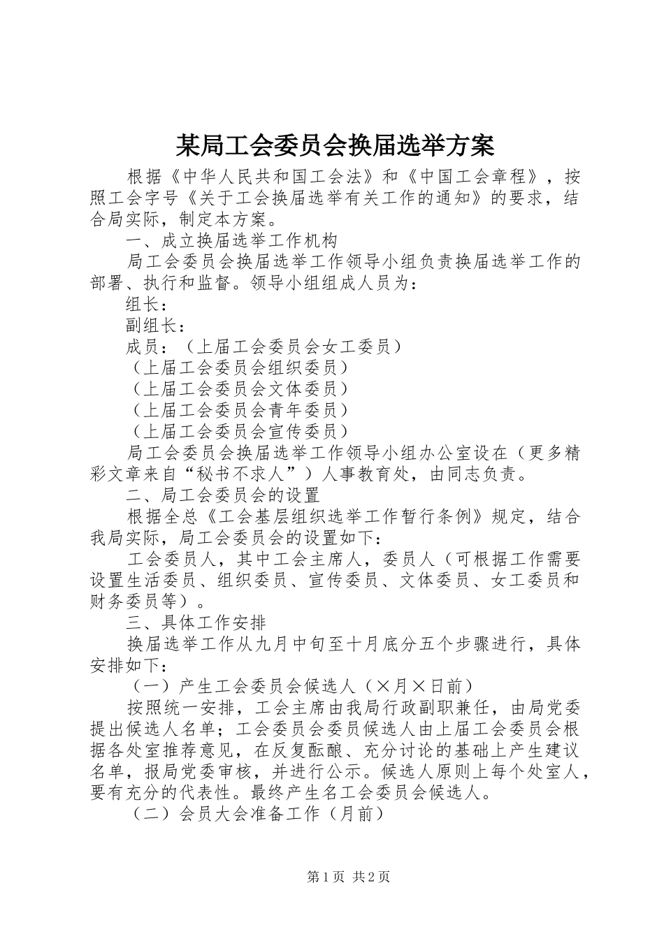 局工会委员会换届选举方案_第1页