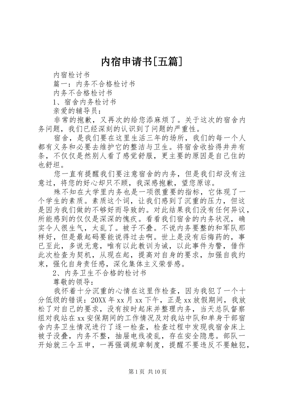 内宿申请书五篇_第1页