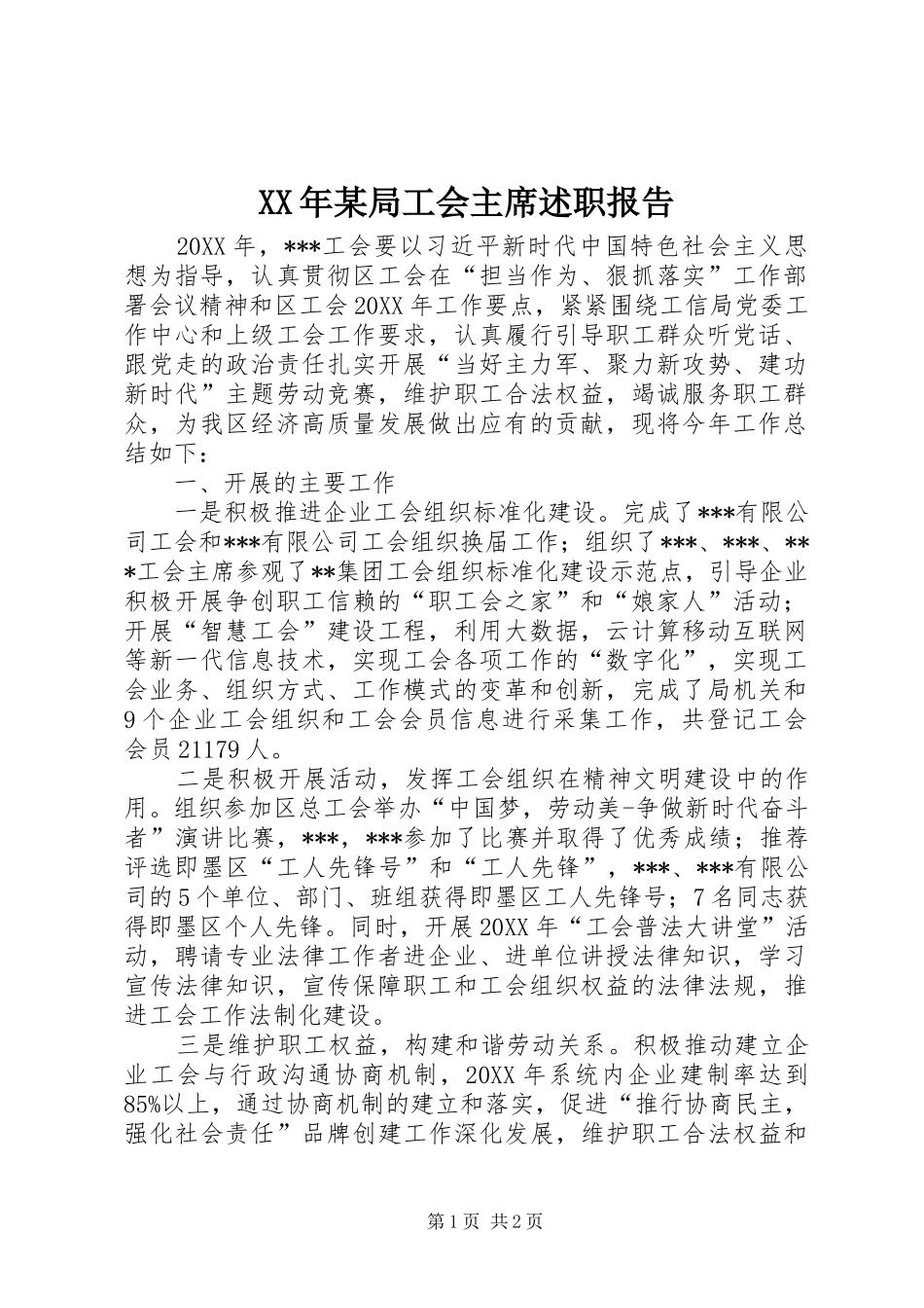 局工会主席述职报告_第1页