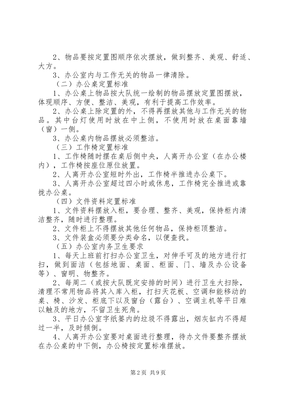 内务卫生制度五篇模版_第2页