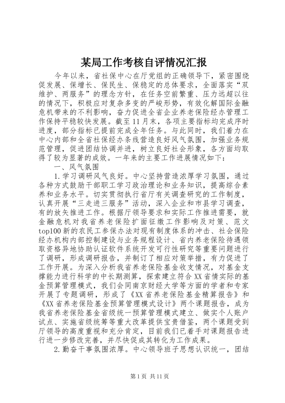 局工作考核自评情况汇报_第1页