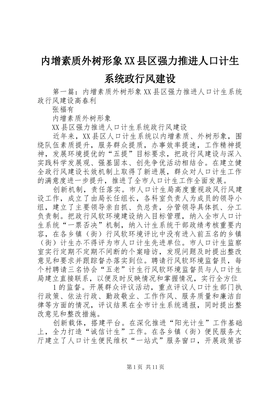 内增素质外树形象县区强力推进人口计生系统政行风建设_第1页