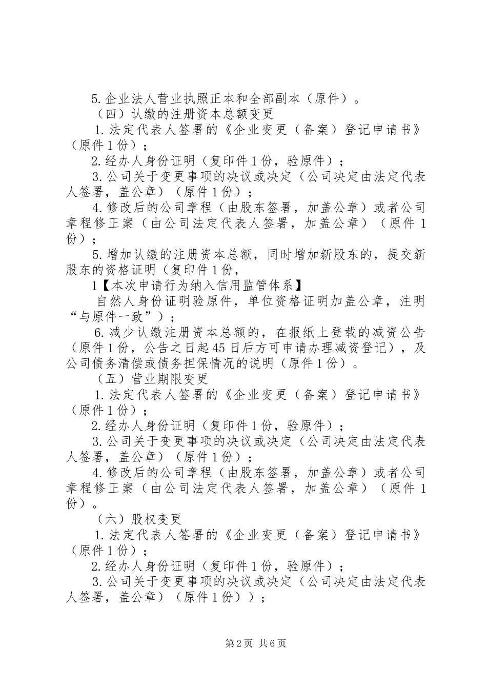 内资公司变更备案申请材料清单_第2页