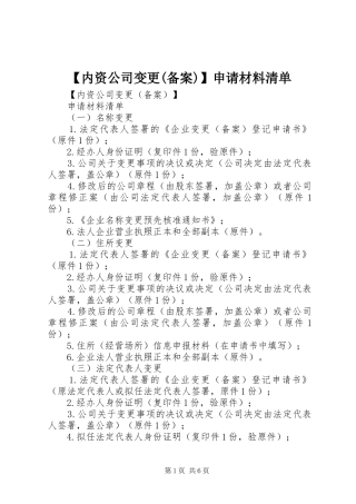 内资公司变更备案申请材料清单
