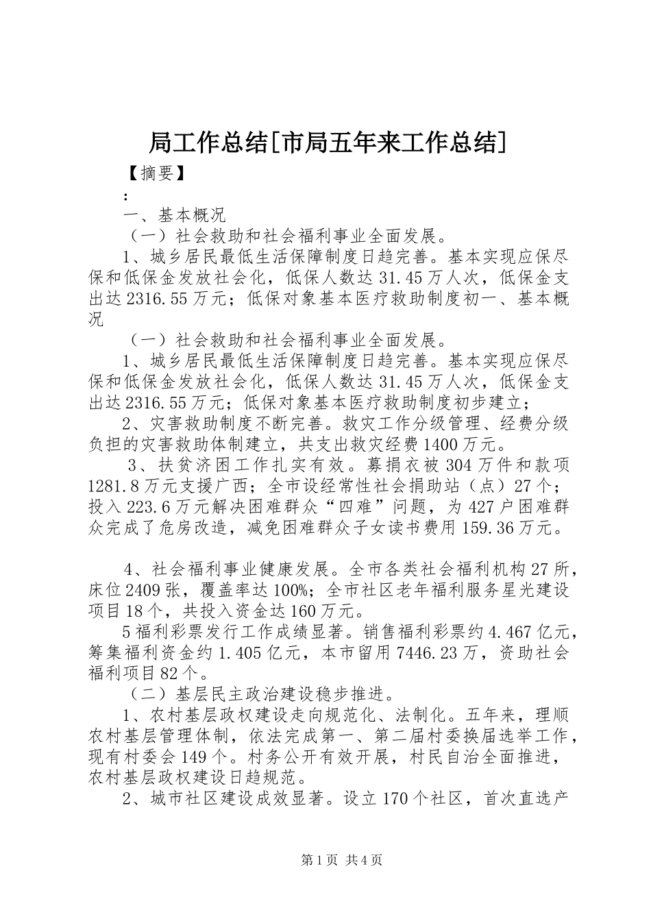 局工作总结市局五年来工作总结_第1页