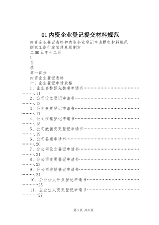 内资企业登记提交材料规范