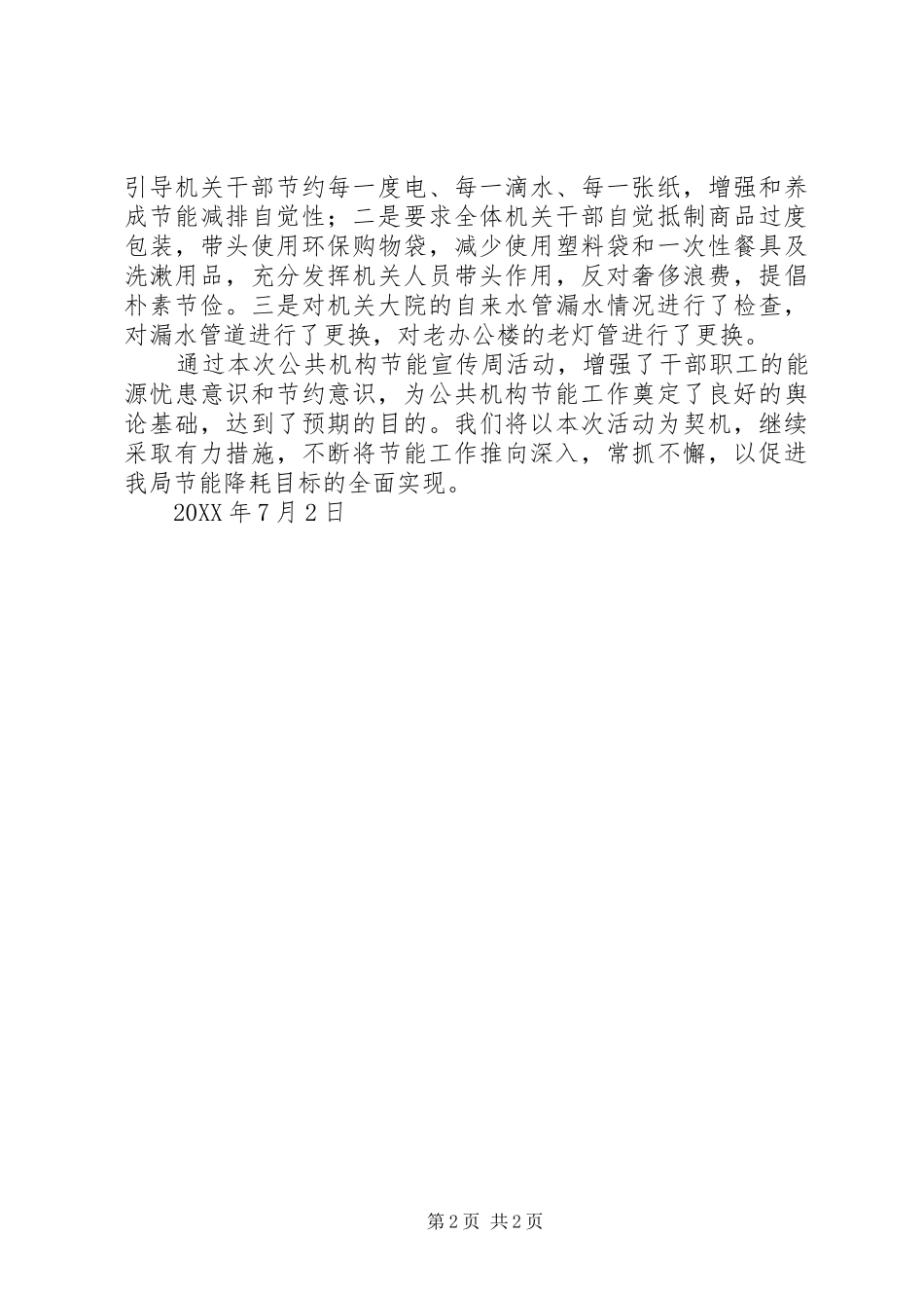 局公共机构节能宣传周活动总结_第2页
