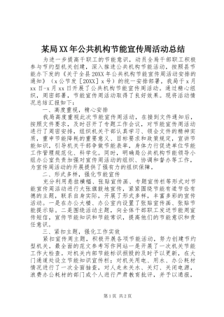 局公共机构节能宣传周活动总结