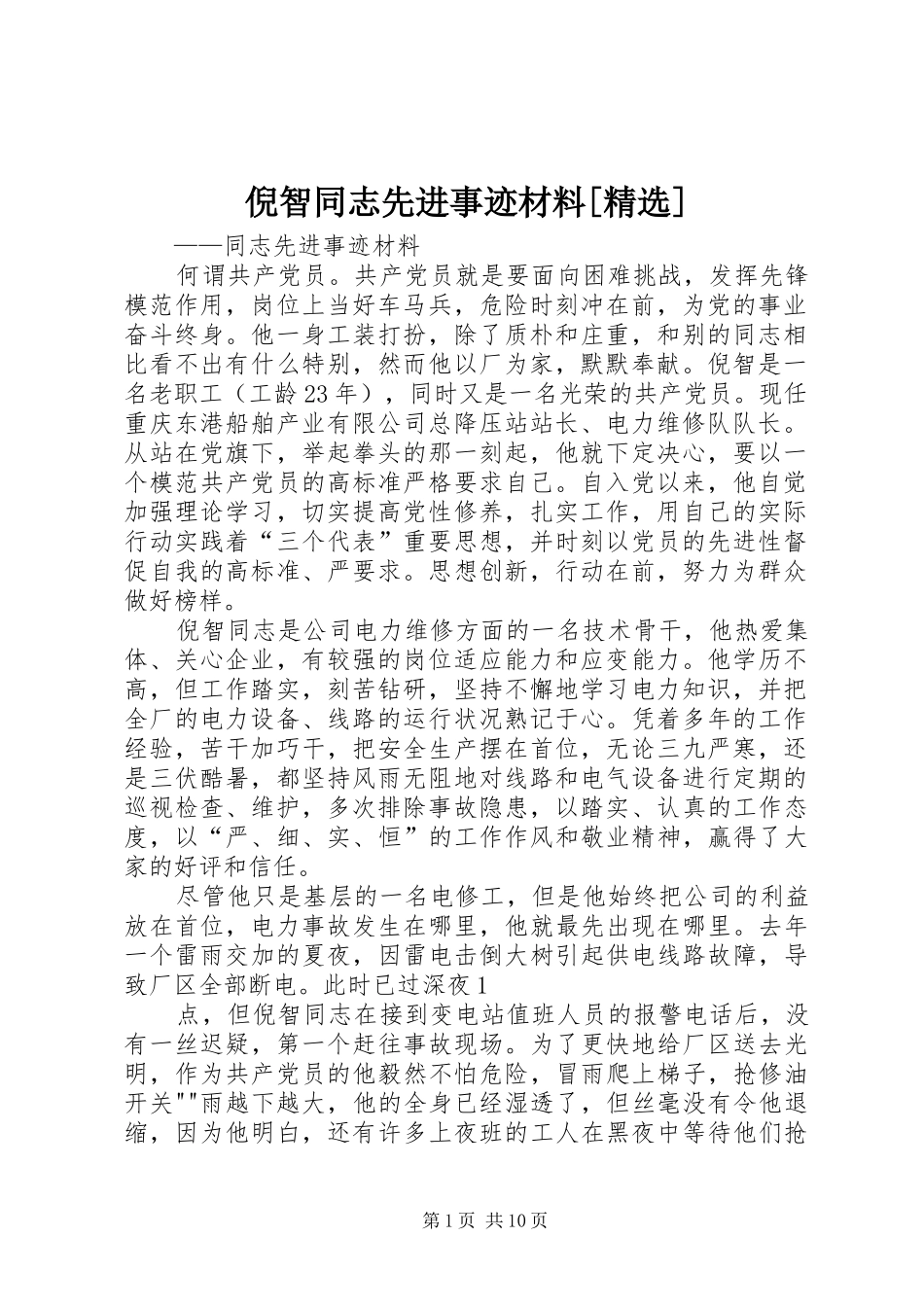 倪智同志先进事迹材料_第1页