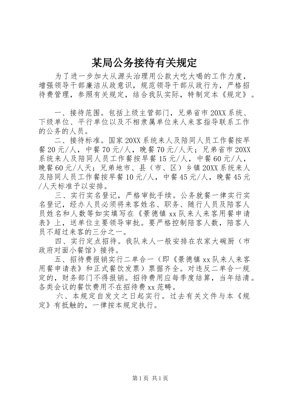 局公务接待有关规定_第1页