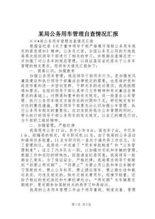局公务用车管理自查情况汇报