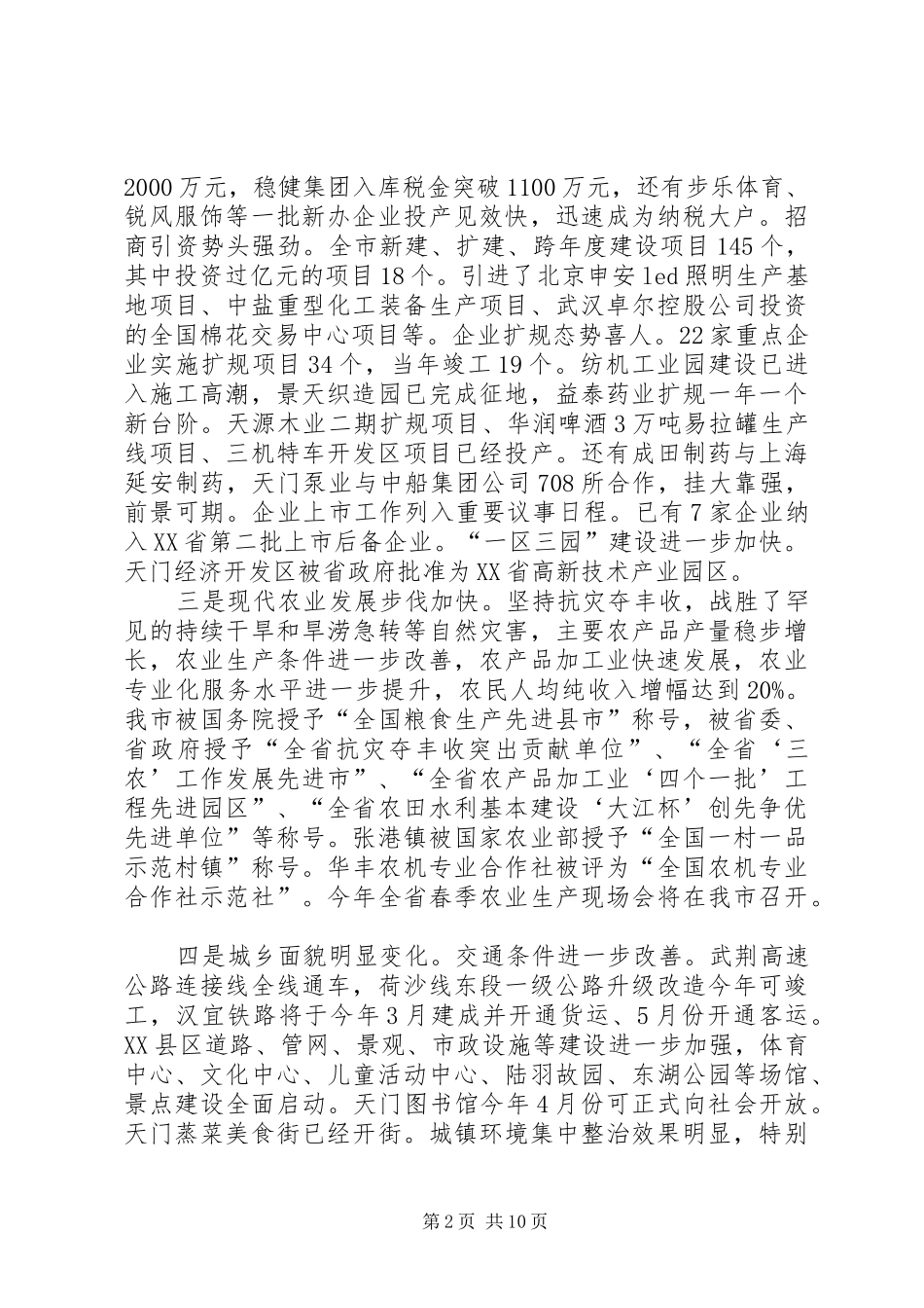 凝心聚力乘势而上奋力推进天门科学发展新跨越在县区三级干部会议上的致辞_第2页