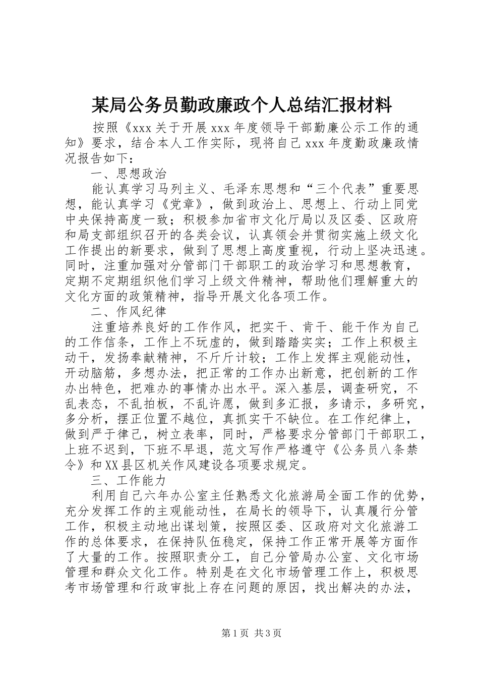 局公务员勤政廉政个人总结汇报材料_第1页
