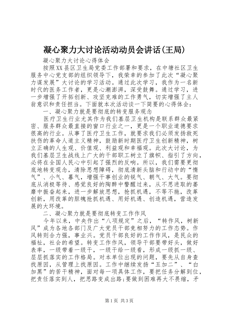 凝心聚力大讨论活动动员会致辞王局_第1页
