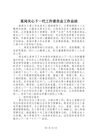局关心下一代工作委员会工作总结