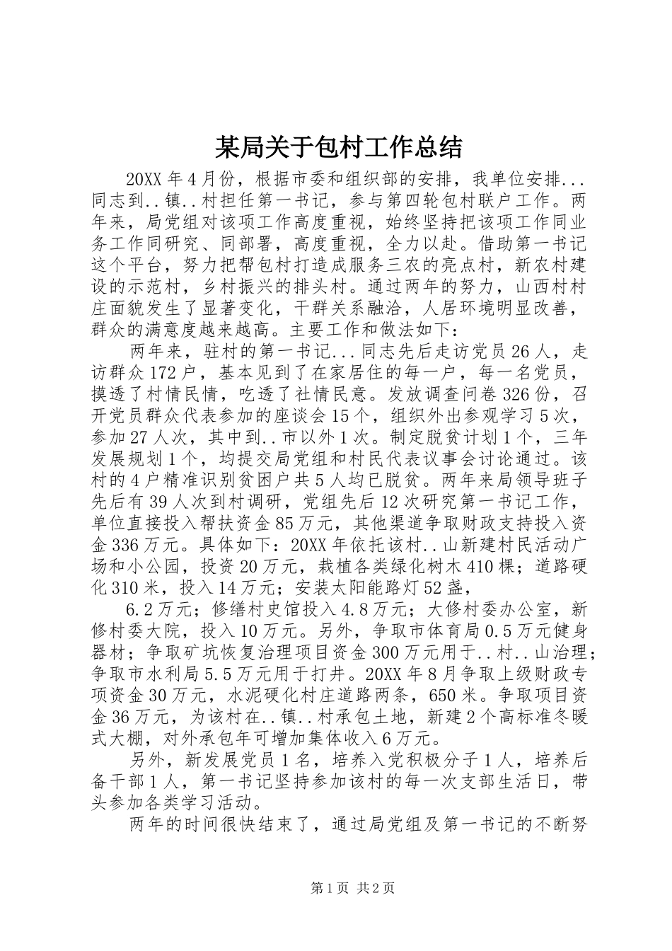 局关于包村工作总结_第1页