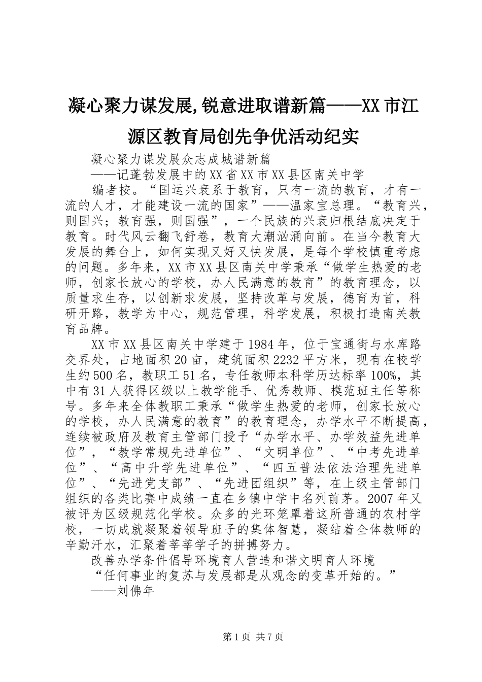 凝心聚力谋发展锐意进取谱新篇市江源区教育局创先争优活动纪实_第1页