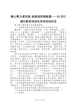 凝心聚力谋发展锐意进取谱新篇市江源区教育局创先争优活动纪实