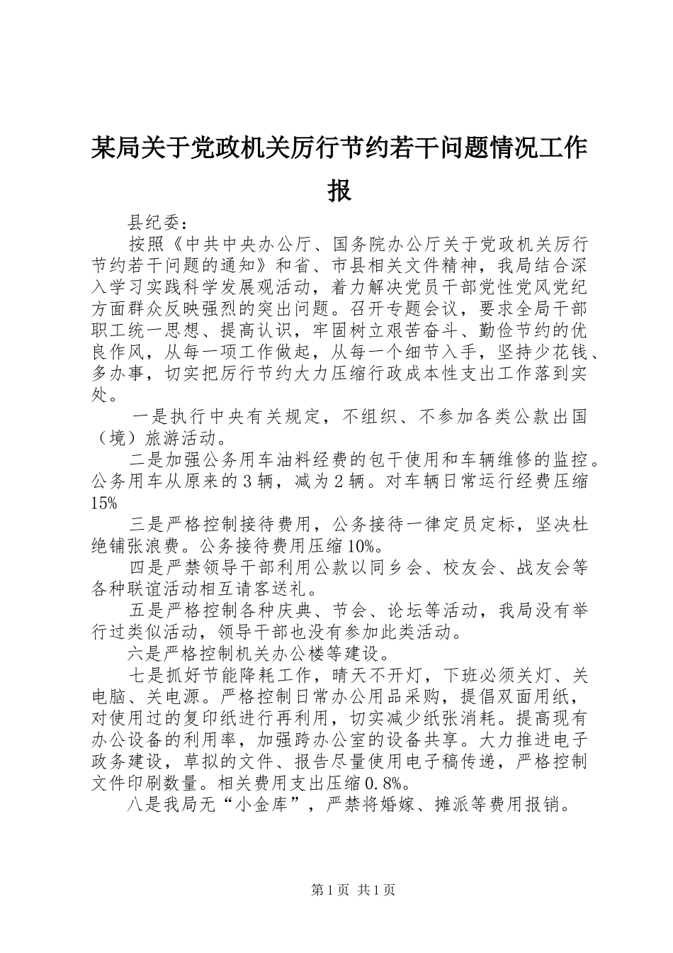 局关于党政机关厉行节约若干问题情况工作报_第1页
