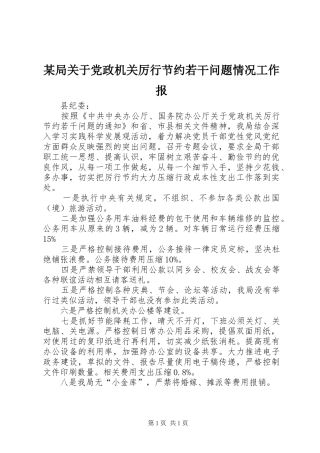 局关于党政机关厉行节约若干问题情况工作报