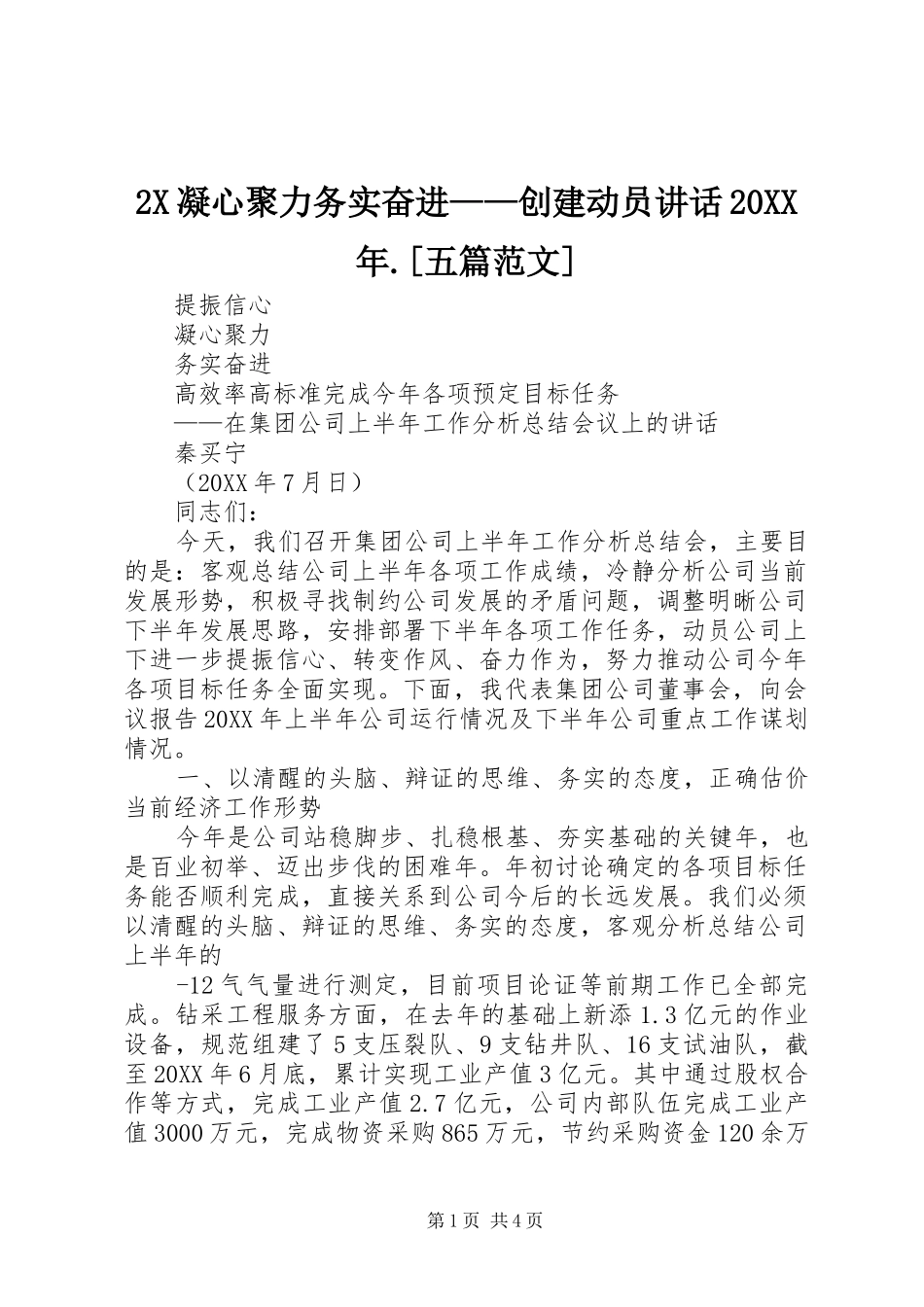 凝心聚力务实奋进创建动员致辞五篇范文_第1页