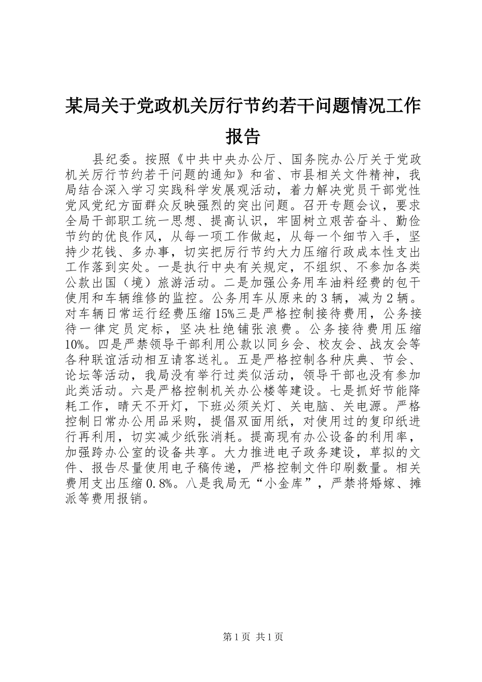 局关于党政机关厉行节约若干问题情况工作报告_第1页