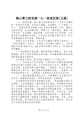 凝心聚力抓党建一心一意谋发展五篇