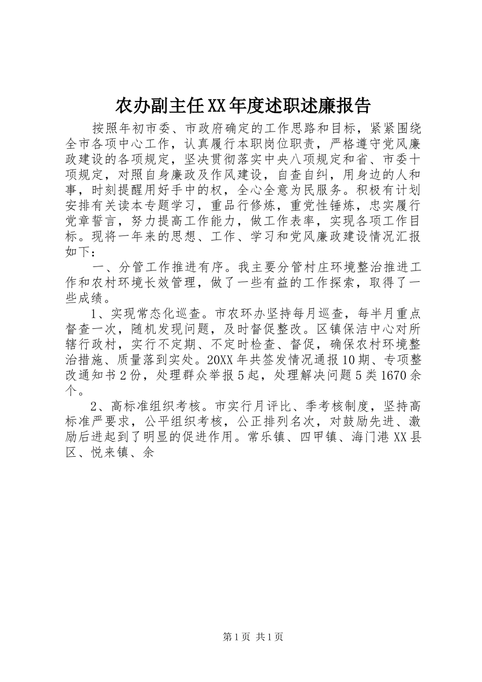 农办副主任年度述职述廉报告_第1页