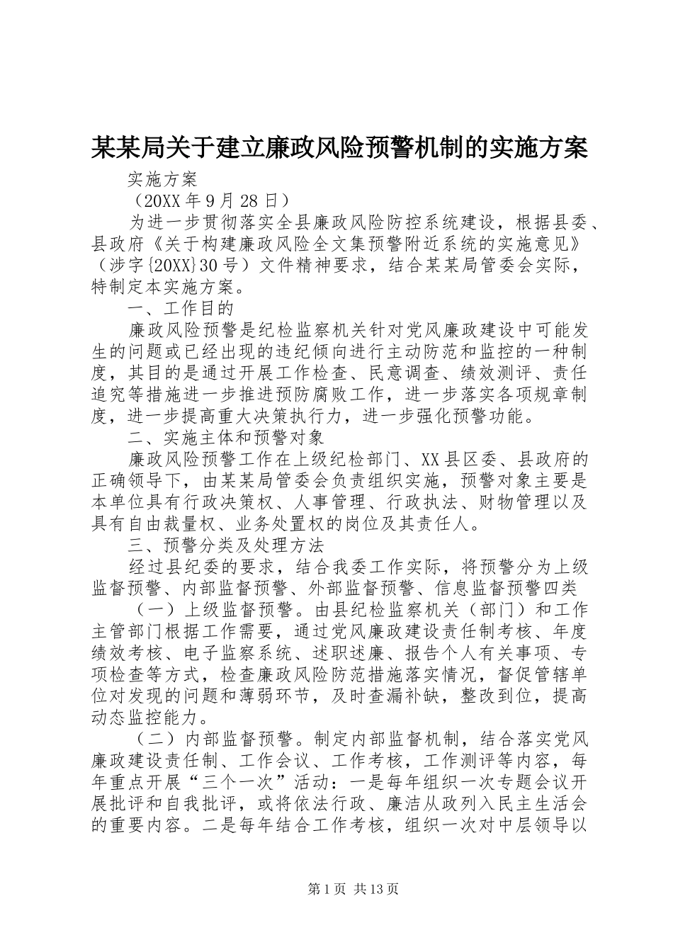局关于建立廉政风险预警机制的实施方案_第1页