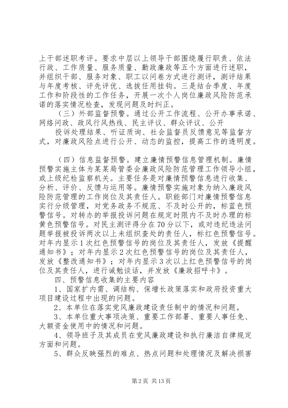 局关于建立廉政风险预警机制的实施方案_第2页