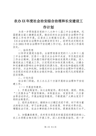 农办年度社会治安综合治理和长安建设工作计划